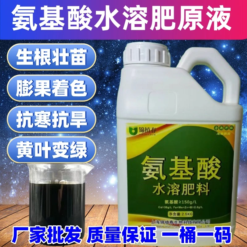 氨基酸水溶肥原液生根壮苗膨果着色变绿叶果蔬氨基酸用2.5kg兰花