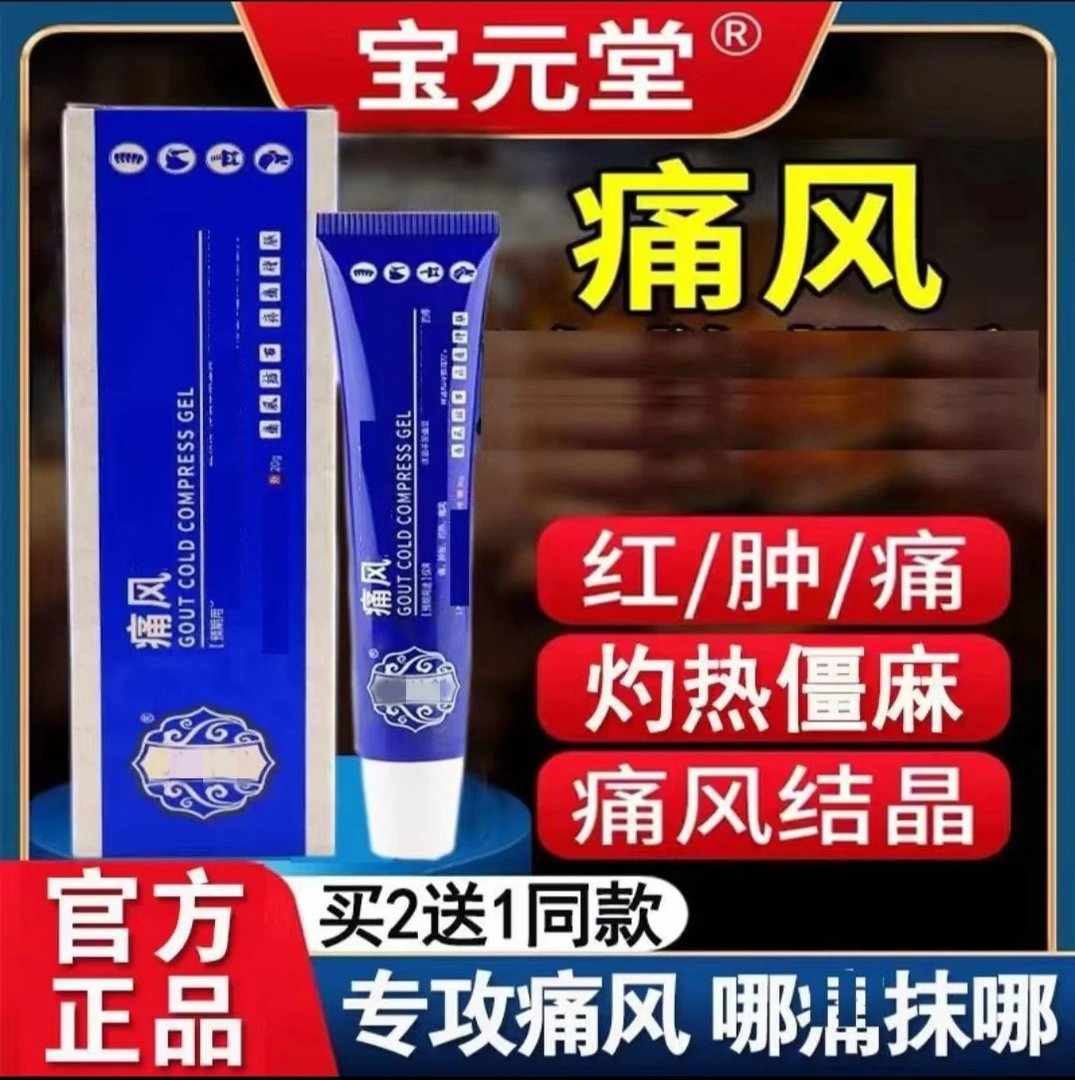 官方正品】宝元 堂痛风部位型凝胶20g/盒手指膝盖关节专用保证膏