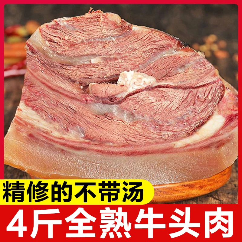 【4斤牛头肉】全熟黄牛头肉新鲜熟食即食卤肉凉菜正宗牛肉即食