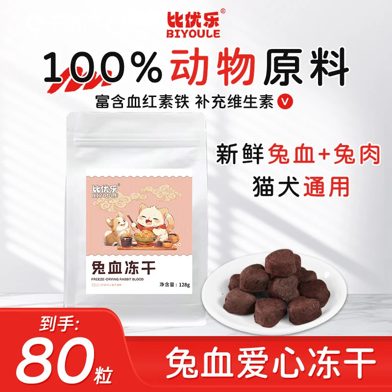 比优乐兔血冻干猫零食补充营养补铁补血红蛋白成猫幼猫鸡肉冻干