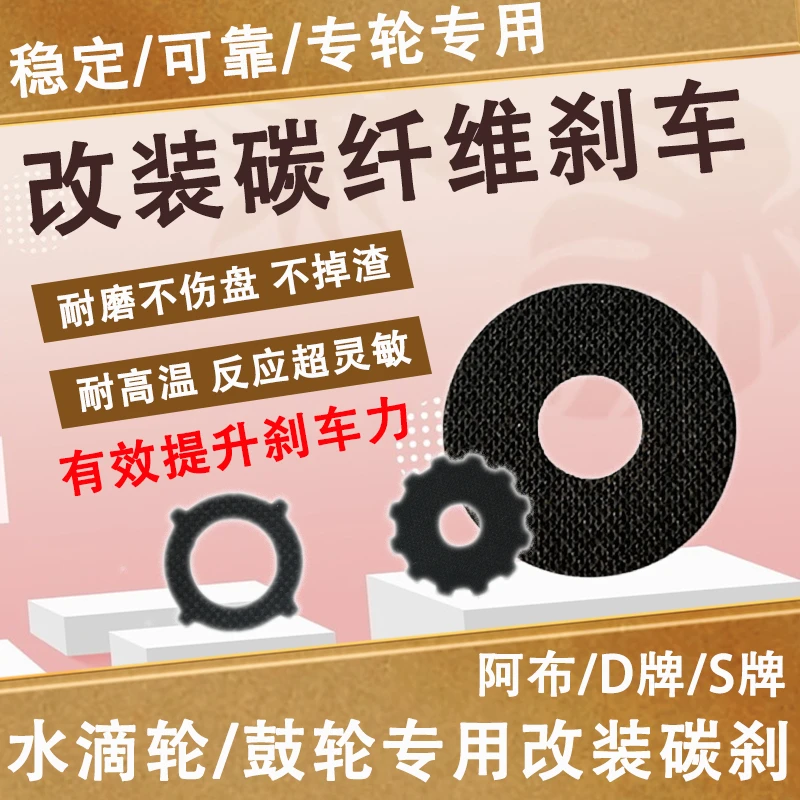 水滴轮改装碳钎维刹车片渔轮提升刹车力升级专用碳素刹车阿布达瓦