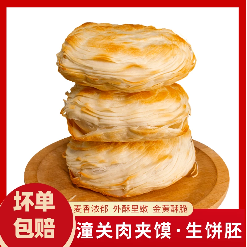 【无起酥油】老潼关肉夹馍饼100g/片 早餐速食 速冻潼关饼 外酥里嫩