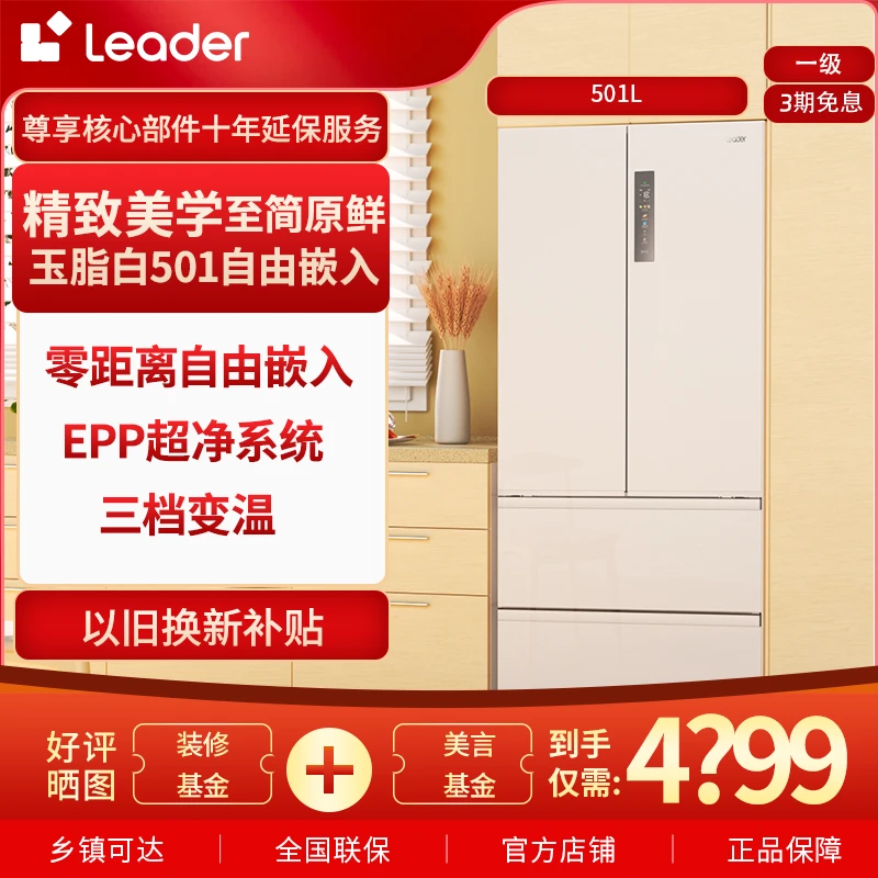 海尔智家Leader冰箱 501L白色零嵌法式大容量超薄一级变频冰箱