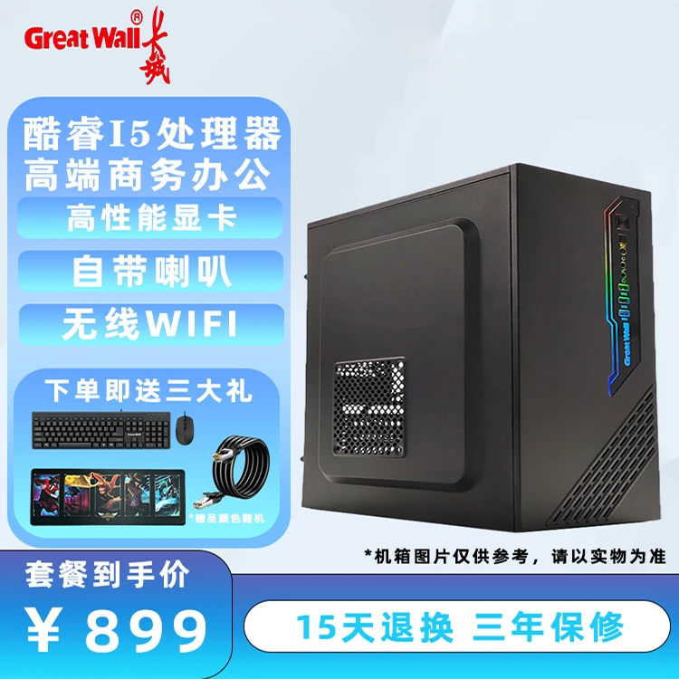 Great Wall/长城酷睿i5电竞游戏吃鸡商务办公家用 海景房组装电脑
