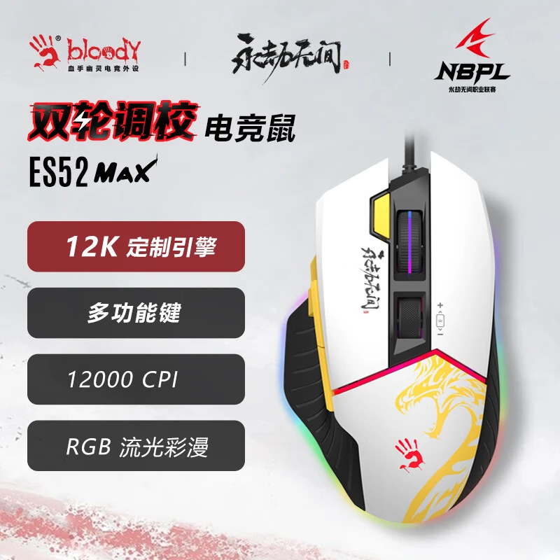 双飞燕 永劫无间 ES52MAX 游戏鼠标有线 人体工学台式电脑笔记本