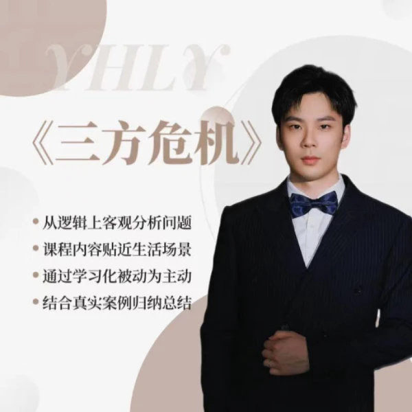 《三方危机2.0》必修课