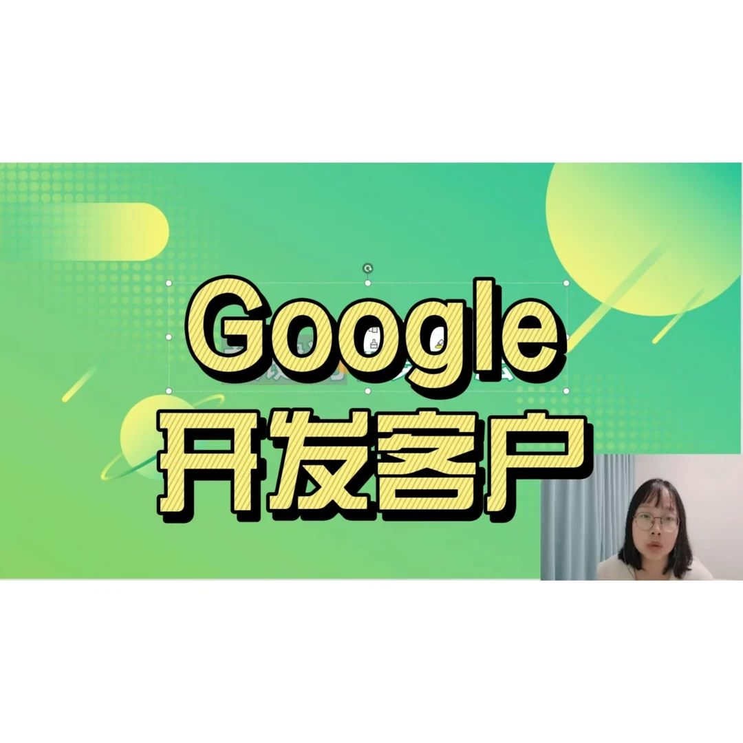 GOOGLE结合社媒低成本获外贸客