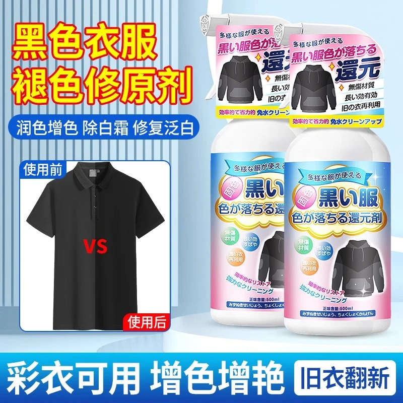 黑色衣服掉色恢复剂衣物颜色增色增艳剂褪色补色增艳修复翻新还原