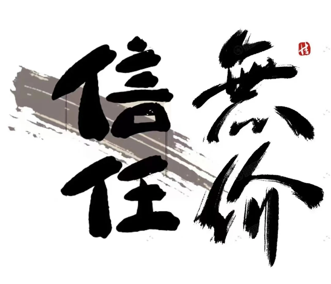 信任无价/[菲姐交朋友]国风艺术/亲笔/书法/名家/1