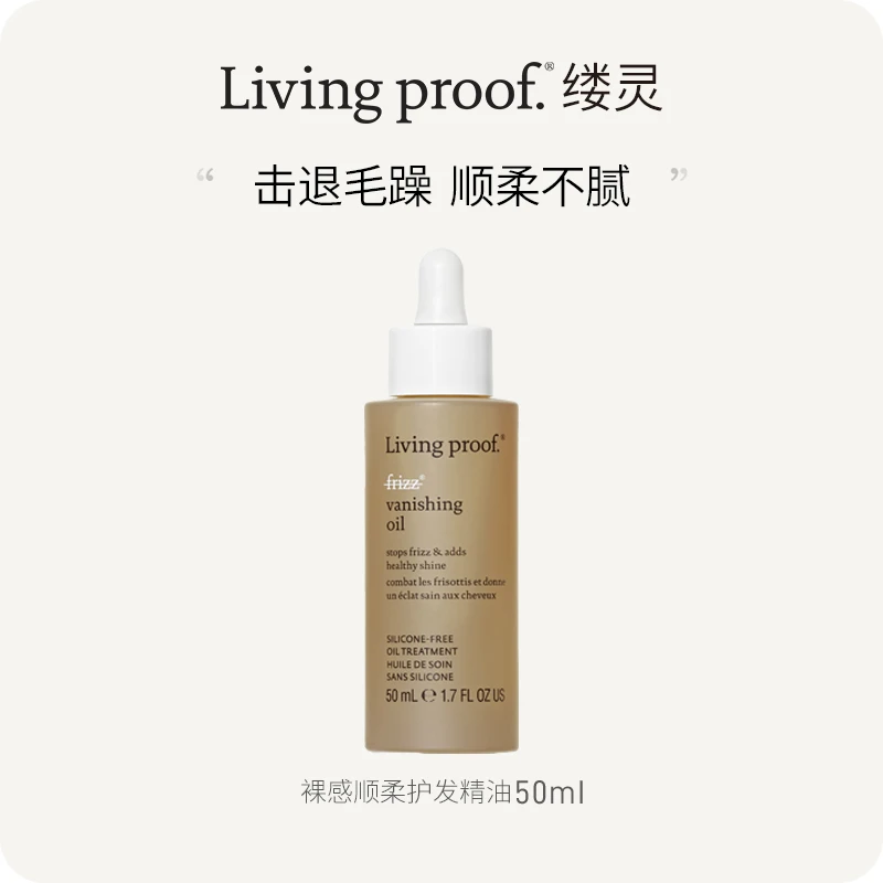 Living proof 缕灵裸感顺柔护发精华油50ml