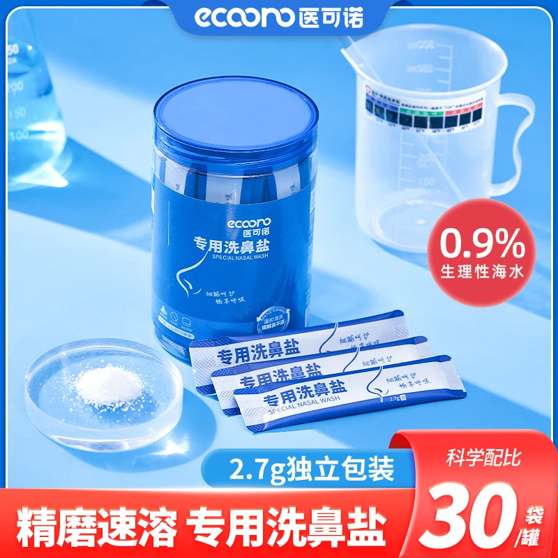 医可诺洗鼻专用盐洗鼻器家用鼻腔冲洗盐成人儿童罐装独立包装