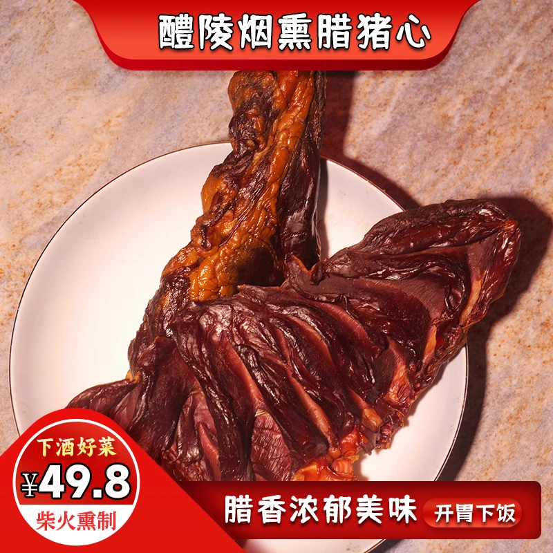 尖栗坡腊味坊湖南醴陵特产正宗柴火烟熏火焙腊猪心日期新鲜真空装