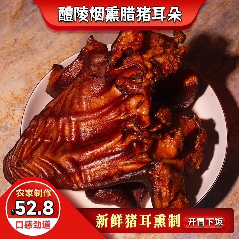 尖栗坡腊味坊湖南醴陵特产正宗柴火烟熏猪耳朵农家自制火焙脆猪耳
