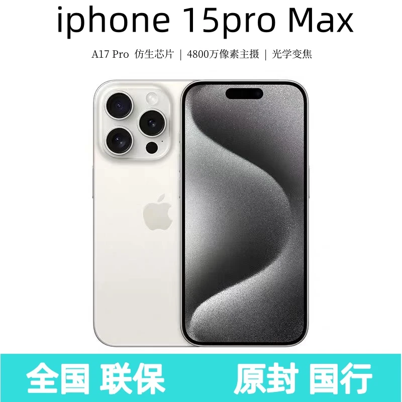 未使用 Apple/苹果 ihone15pro max 手机（国行 未拆封 未激活)