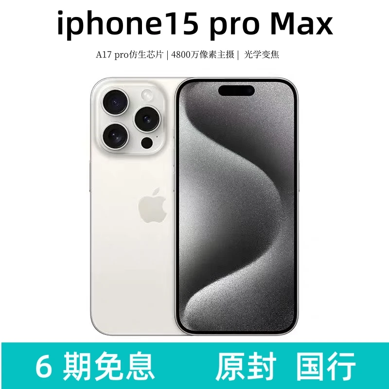 未使用 Apple/苹果 ihone15pro max 手机（国行 未拆封 未激活)