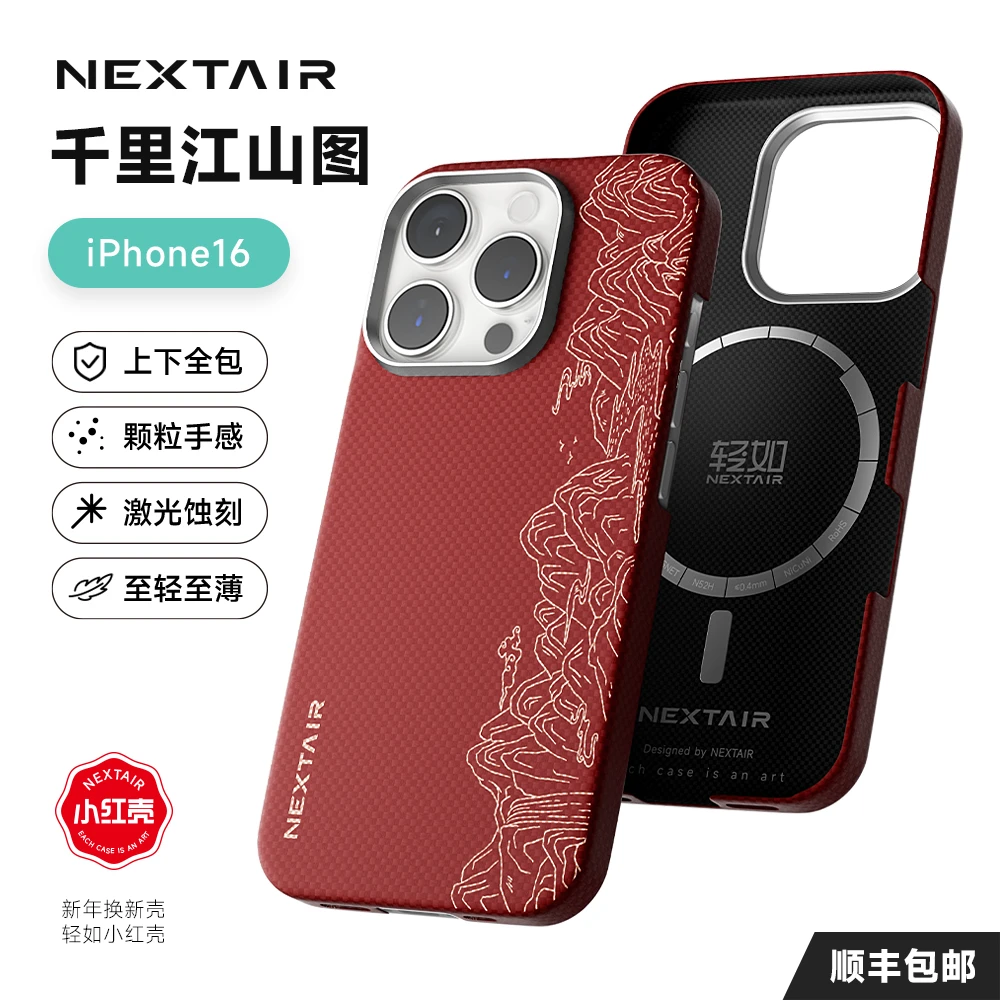 NEXTAIR/轻如千里江山图iPhone16ProMax手机壳全包凯夫拉芳纶纤维