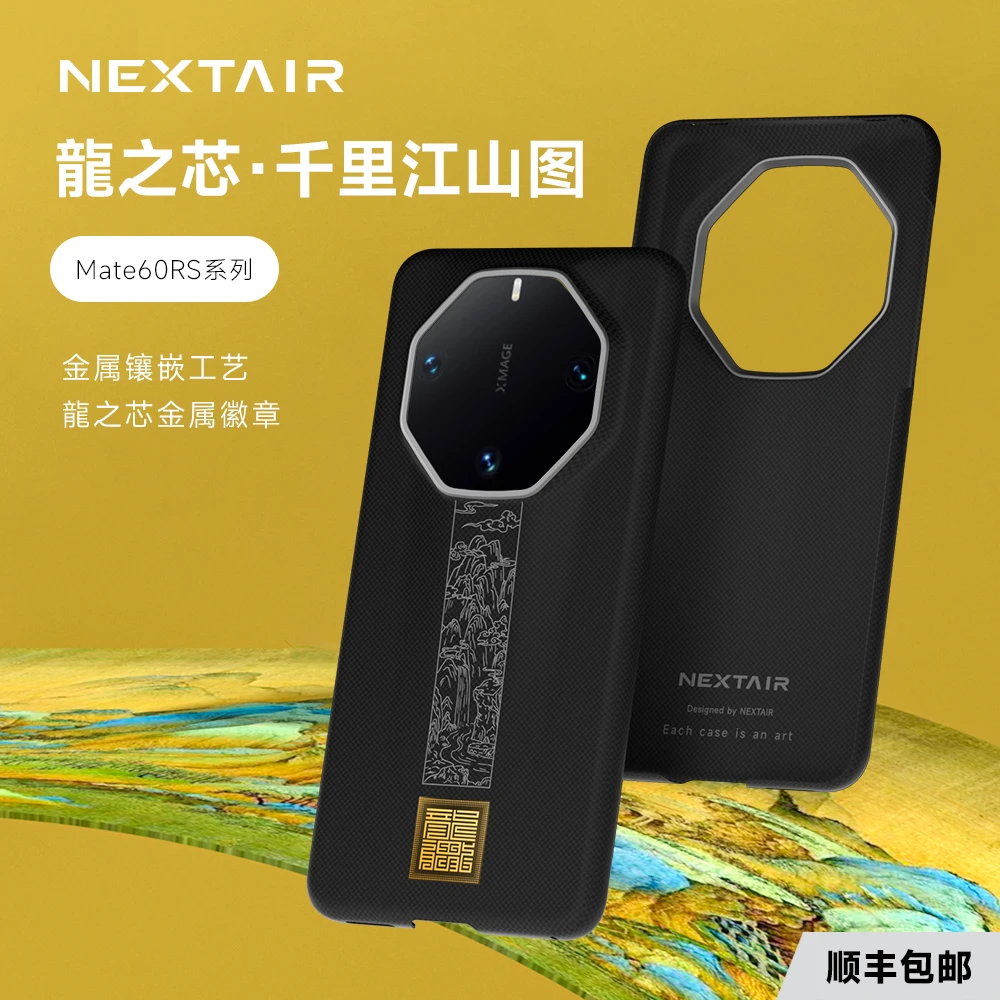 千里江山图NEXTAIR华为Mate60RS非凡大师凯夫拉超薄轻如手机壳