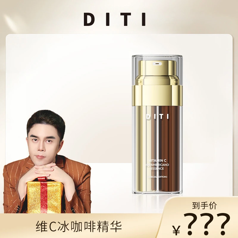 【李某人专享】DITI橙C冰美式精华 特制版抗氧紧致修护消水肿