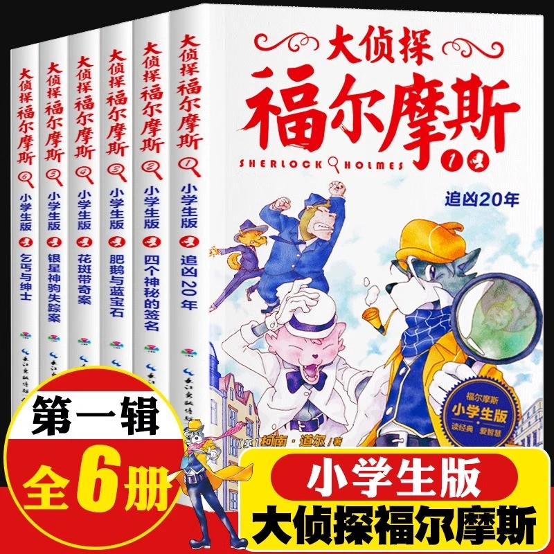 大侦探福尔摩斯小学生版第一辑1-6册福尔摩斯探案全集儿童漫画书