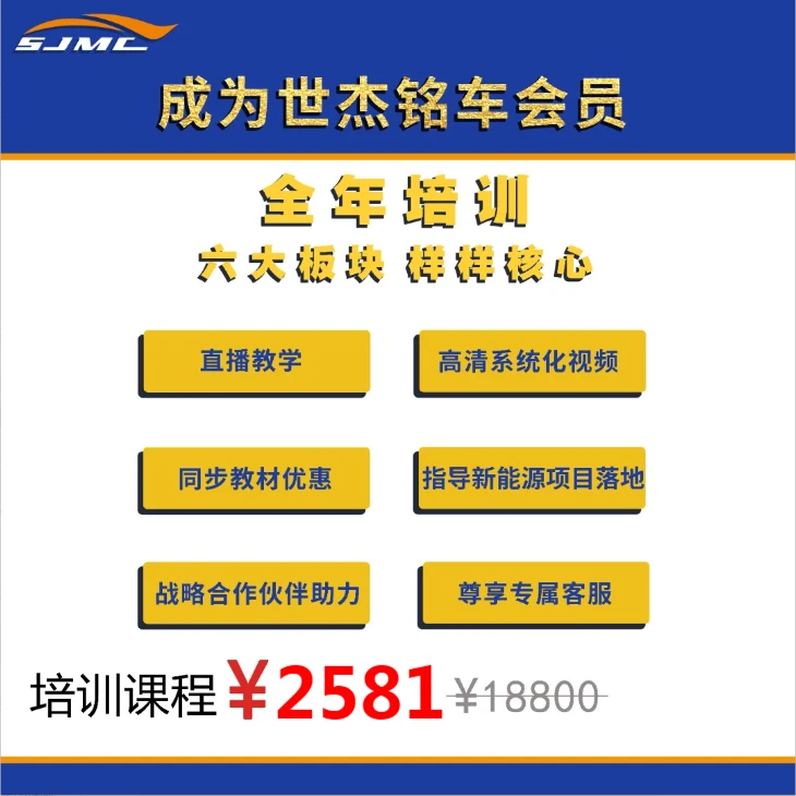 世杰铭车2023全年线上学习 八大课程(已拍新能源尾款)