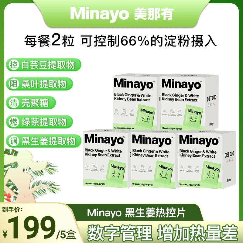 Minayo黑生姜热控片阻断片大餐救星白芸豆提取物-效期至25年8月