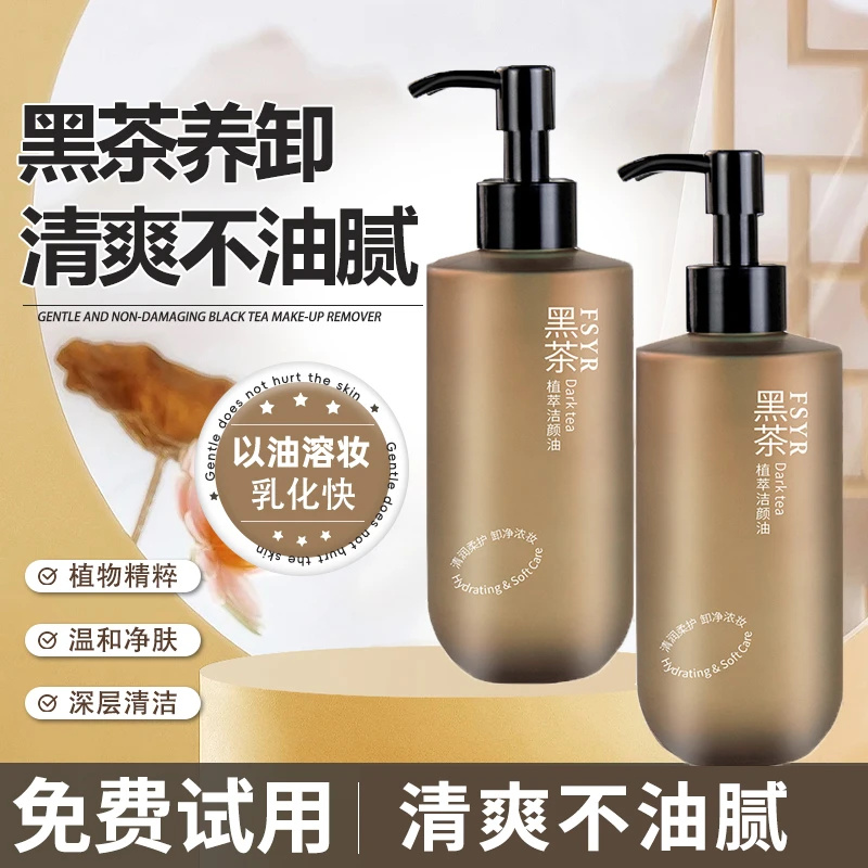 【新升级】黑茶卸妆油净澈眼唇脸温和乳化快清洁脸部天然洁颜油学生