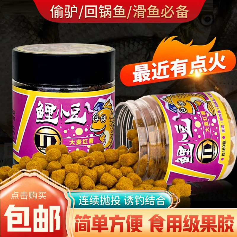 鲤小豆秒粘豆黑坑鲤鱼鲫鱼饵料滑口回锅鱼野钓沾麻团颗粒偷驴专用