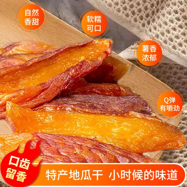 【两斤家庭装福利价】带皮香薯干软糯地瓜干红薯干家乡特产158g-1kg