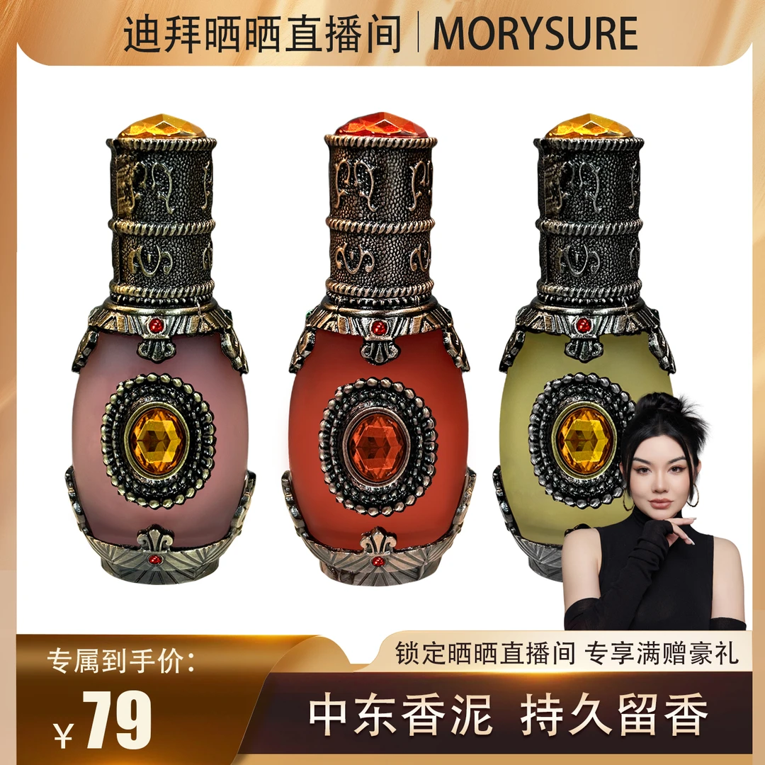 Morysure【迪拜晒晒】中东香泥持久留香植物萃取15ml