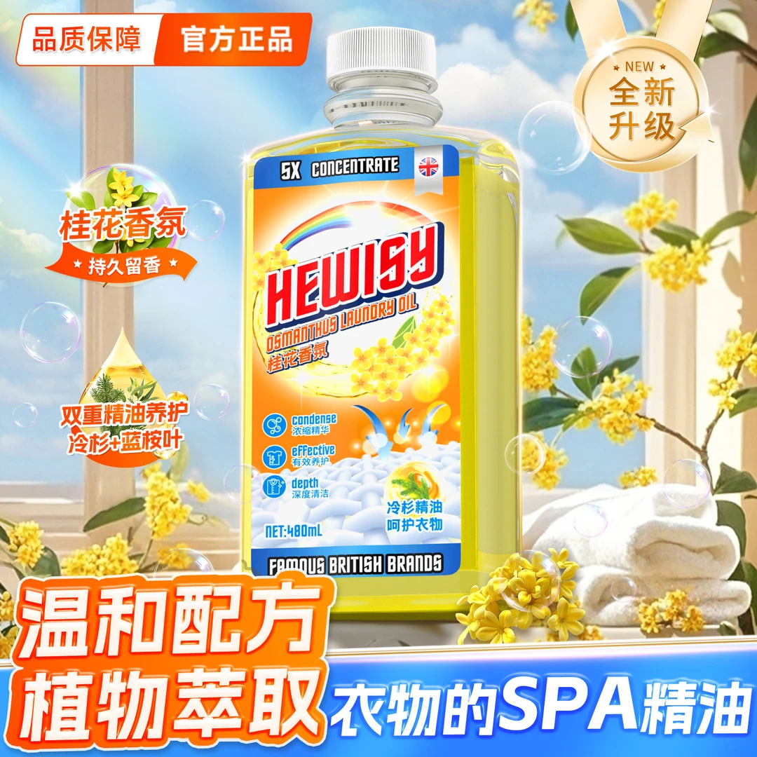 英国Hewisy桂花香氛养护抑菌深层清洁蛋白酶洗衣液洗衣油-FJ2-2