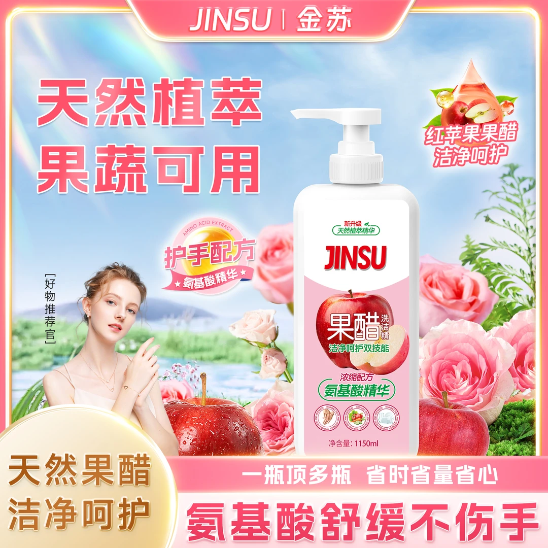 金苏苹果果醋浓缩去除顽固污渍果蔬可用清洁洗洁精-FT7-2