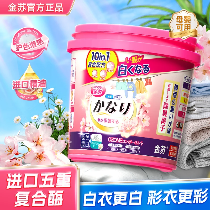 金苏樱花香氛蛋白酶活氧爆炸盐洗白神器（1桶）2-TW9-1