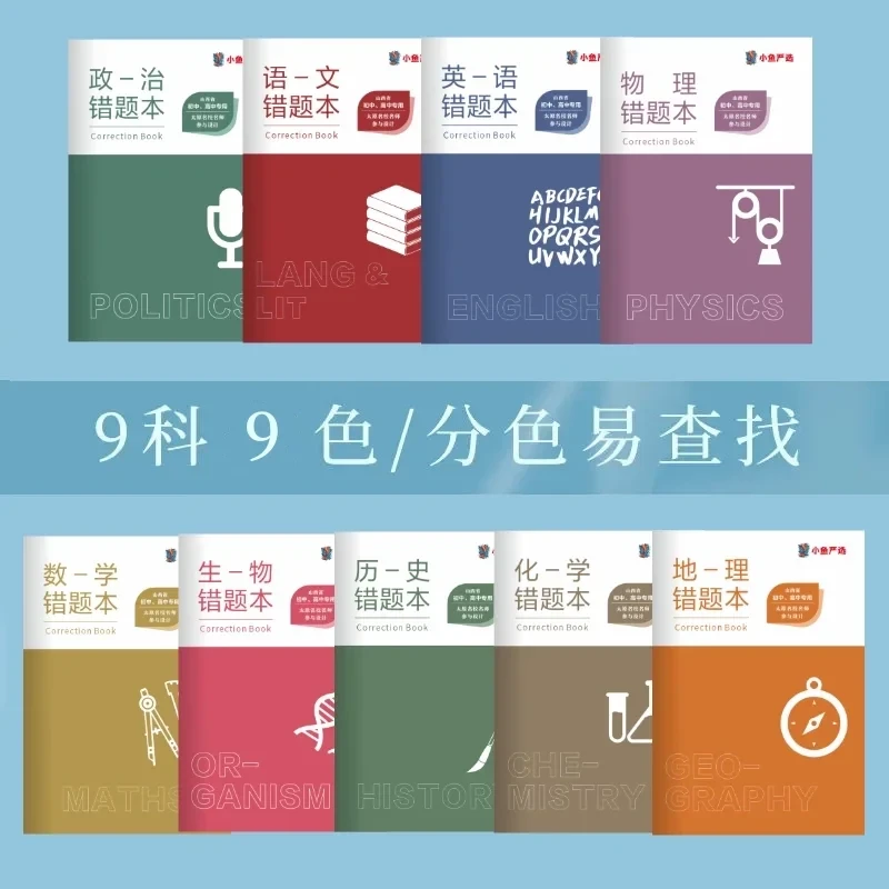 山西初中高中专用错题本太原名校名师参与设计笔记本护眼本子