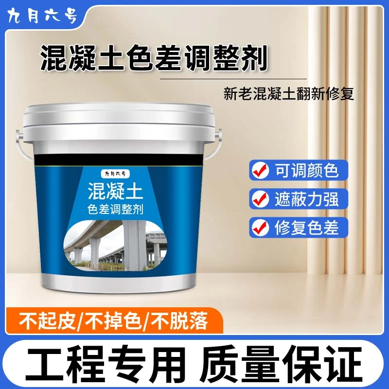 混凝土色差调整剂修复剂清水混凝土修复保护剂表面处理裂缝平色剂