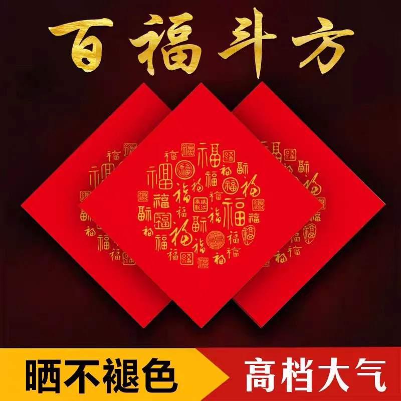 珠江春联斗方铜版纸20张手写空白纸喜字纸2024年新款加厚斗方门贴