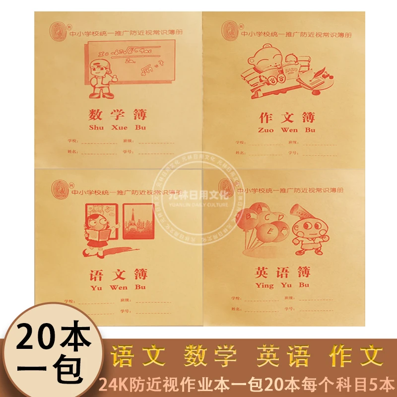 20本装24K广西中小学生防近视作业本 语文 数学 英语 作文 各5本