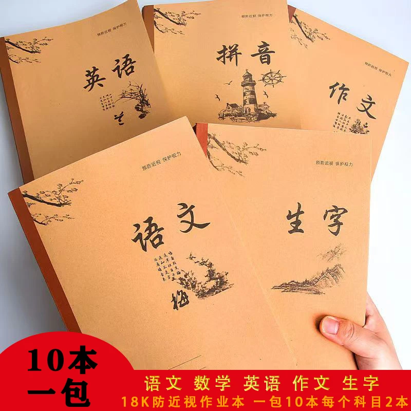 18K牛皮纸语文数学生字英语作文拼音田字格小学生初中大号作业本