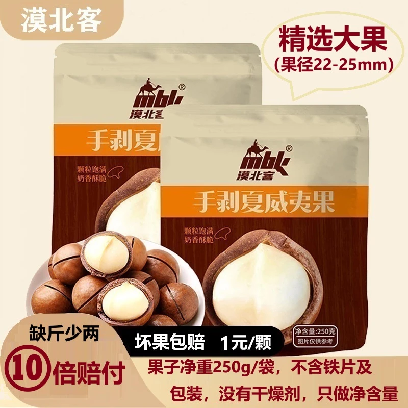 漠北客【精选大果】夏威夷果新货22-25mm坚果奶香酥脆新货送开口器