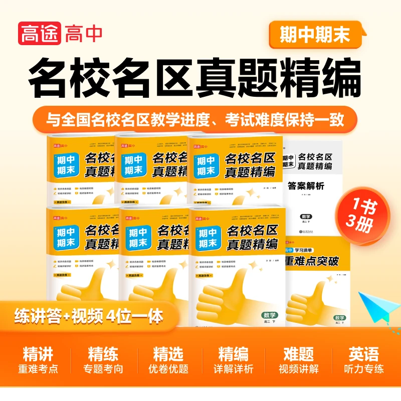 【高一高二】同步学校进度 名校名区期中期末试卷 刷题必备