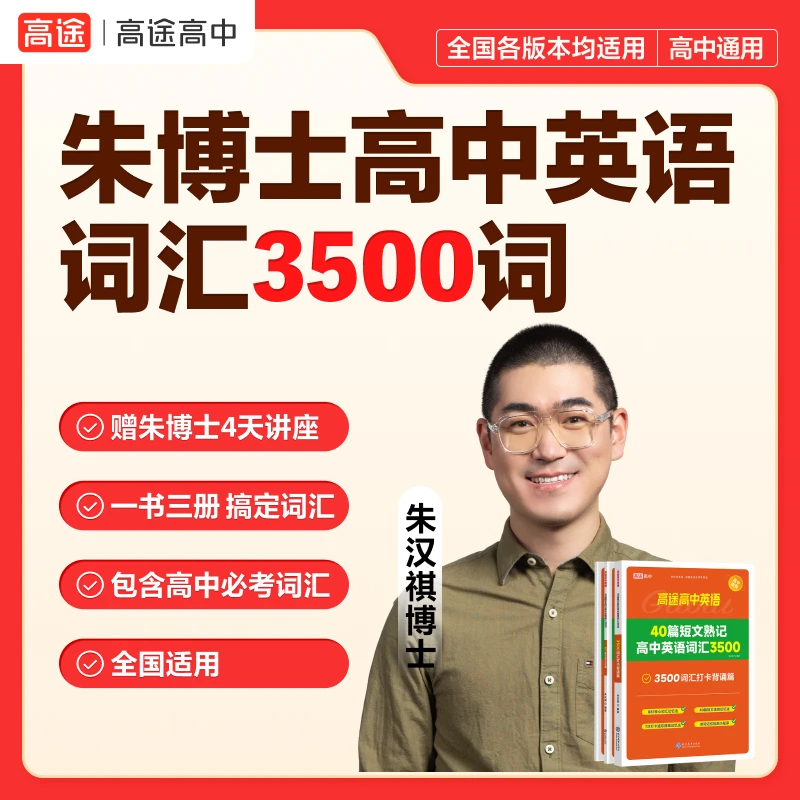 【朱博士】英语3500词/887核心词汇记忆法+视频讲座