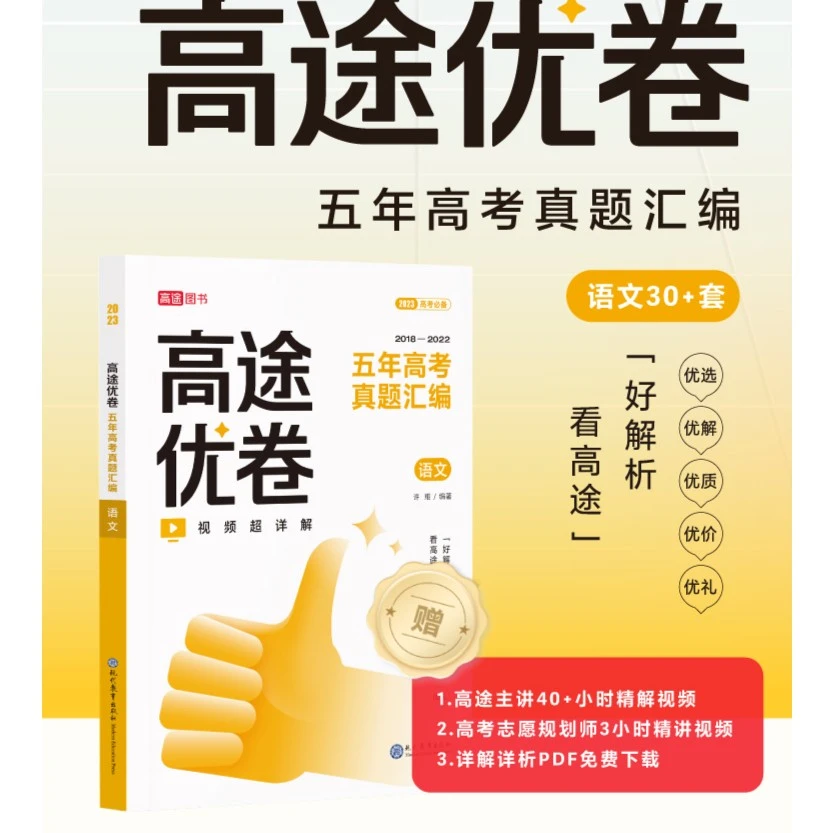 【高途图书】高途优卷 五年高考真题汇编 语文