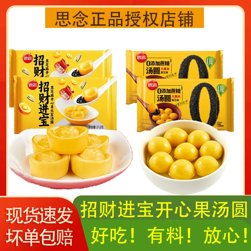 思念招财进宝开心果黑芝麻汤圆大黄米0添加蔗糖汤圆4袋