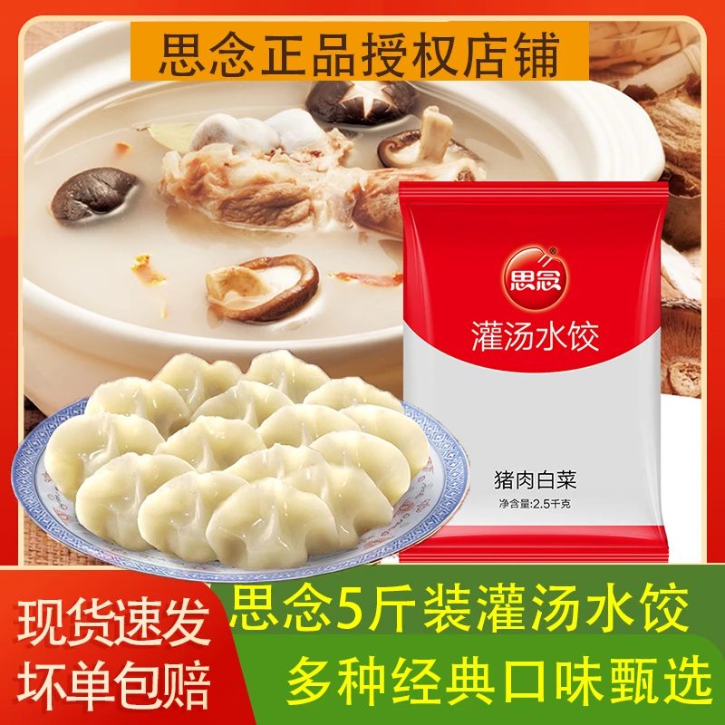 思念灌汤水饺5斤装大分量美味灌汤水饺多种口味囤货装
