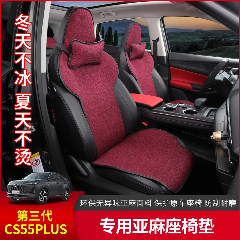长安三代cs55plus坐垫亚麻座套我四季通用款改装饰专用透气座椅套
