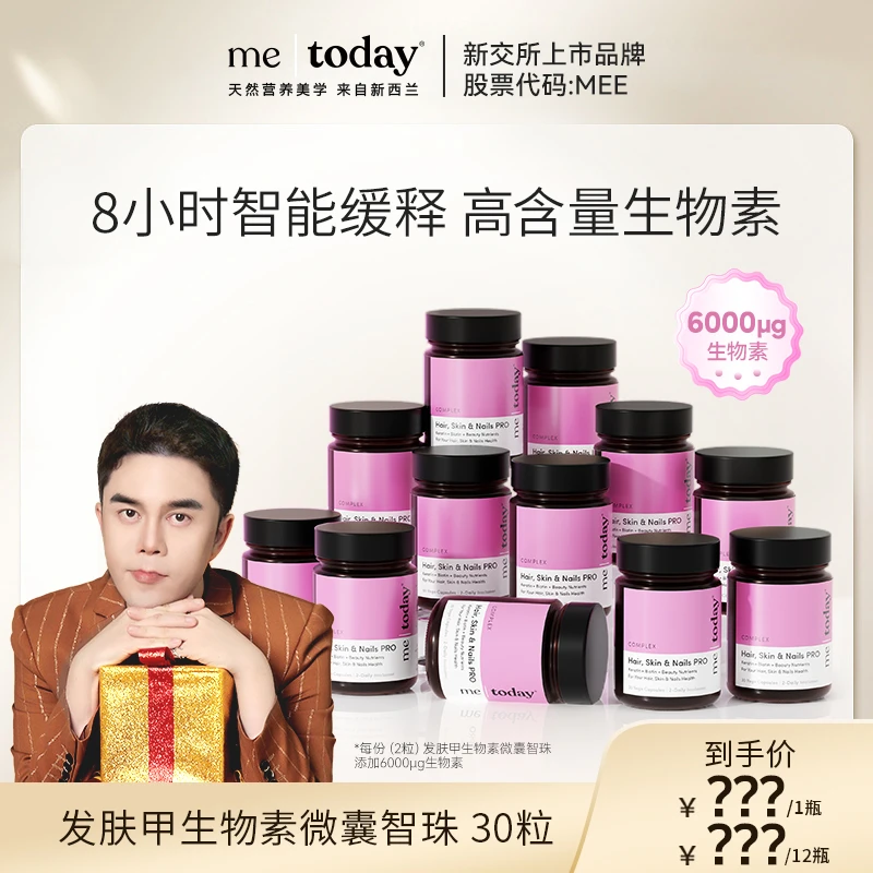【李某人专属】me today发肤甲胶囊生物素养发焕颜微囊智珠30粒