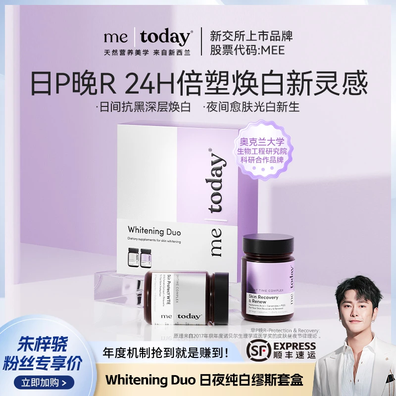 【新西兰本土版】metoday日夜纯白缪斯套盒烟酰胺日防夜修2瓶/盒