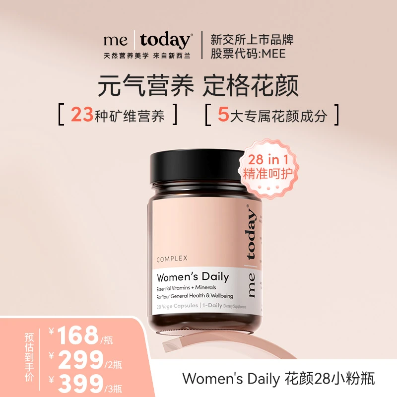 me today花颜28小粉瓶女性复合维生素胶囊多种矿物质60粒/瓶 tz