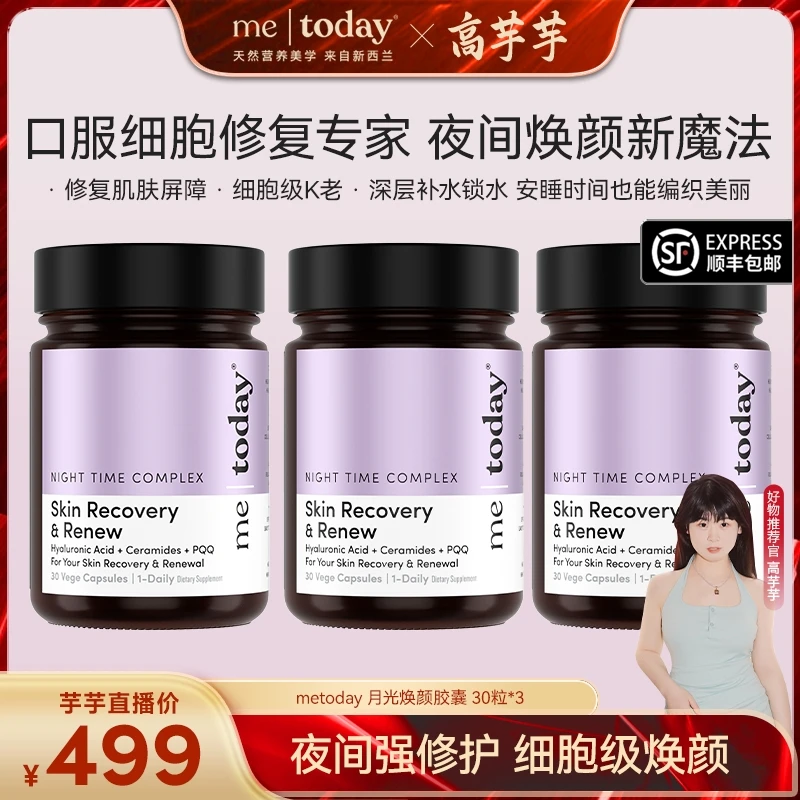 【高芋芋专属】metoday夜间轻颜小紫瓶营养30粒/瓶