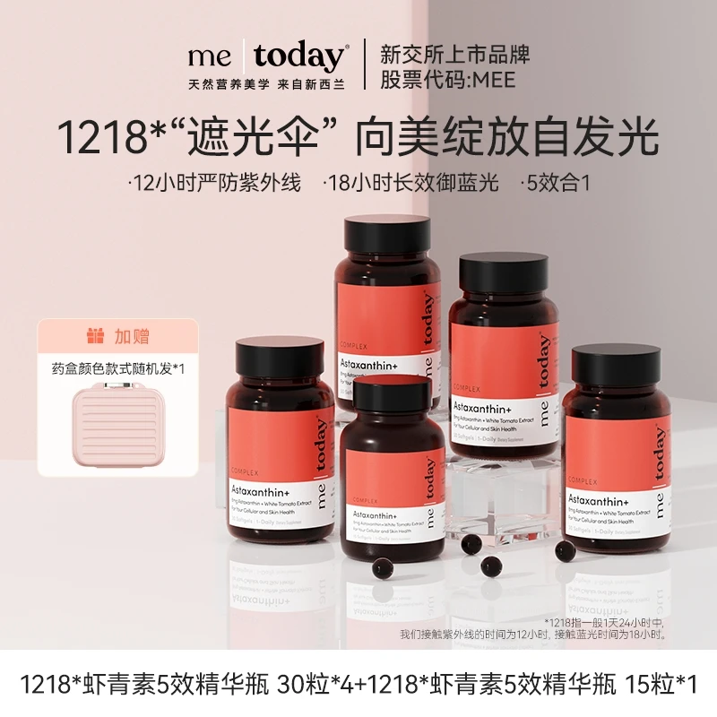 me today虾青素5效精华瓶维生素E冰白番茄30粒组合装