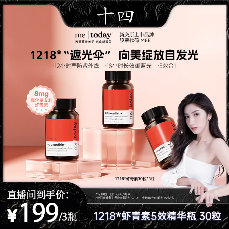 【十四专属】me today虾青素5效精华瓶冰白番茄橄榄提取物30粒*3瓶W